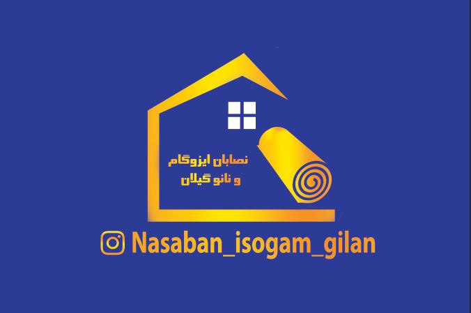 فروش و نصب ایزوگام و نانو گیلا در رشت
