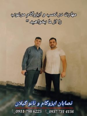 فروش و نصب ایزوگام | فروش و اجراء نانو